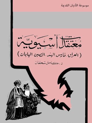 cover image of معتقدات اسيوية ( العراق- فارس-الهند-الصين-اليابان )